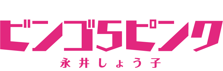 ビンゴ5・ピンク