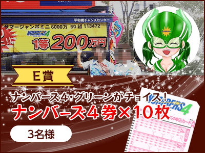 【E賞】ナンバーズ４・グリーンがチョイス！ナンバーズ４券×10枚（3名様）