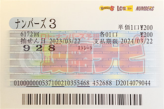 ナンバーズ3 第6172回 抽選結果