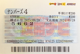 ナンバーズ4 第6308回 抽選結果