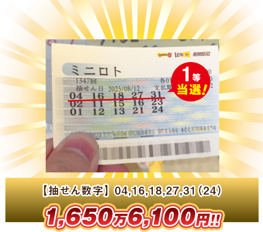 ミニロト 高額当選