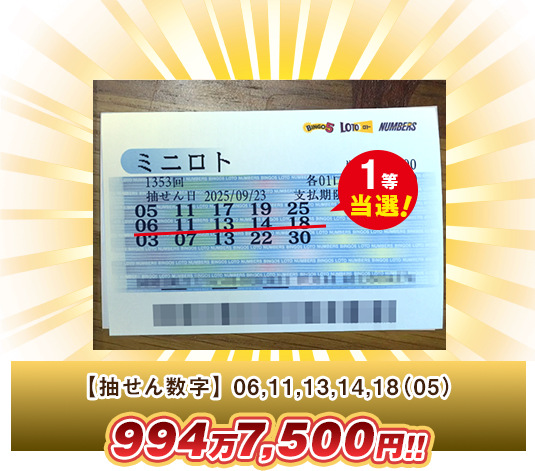 ミニロト 高額当選