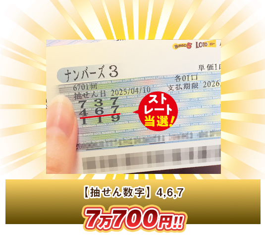 ナンバーズ3 高額当選