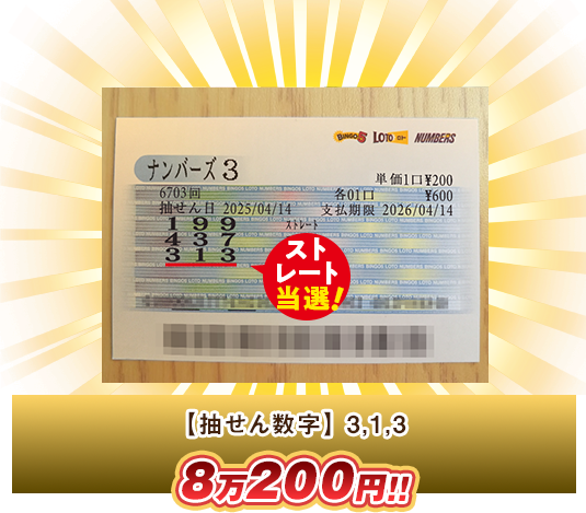 ナンバーズ3 高額当選