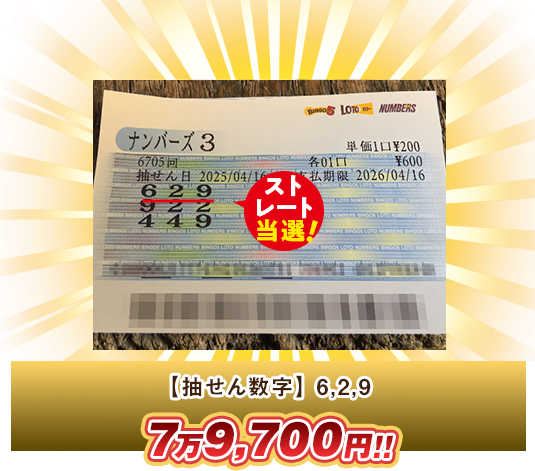 ナンバーズ3 高額当選