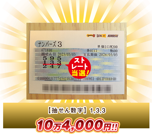 ナンバーズ3 高額当選