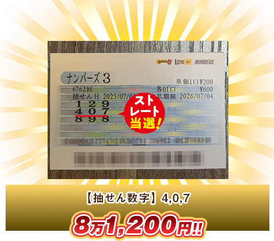 ナンバーズ3 高額当選