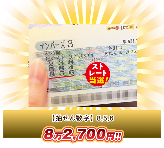 ナンバーズ3 高額当選