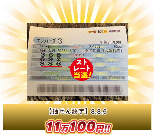 ナンバーズ3 高額当選