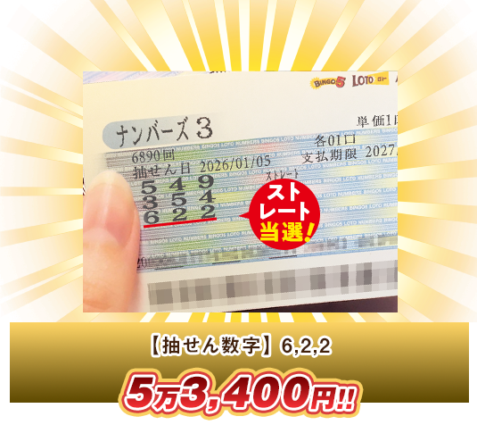 ナンバーズ3 高額当選