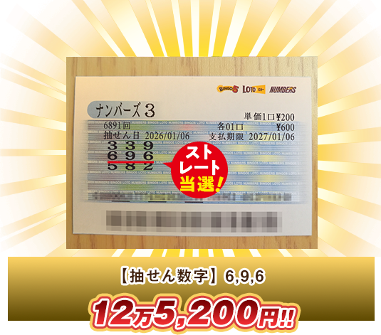 ナンバーズ3 高額当選