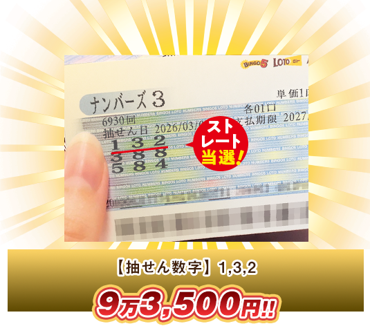 ナンバーズ3 高額当選