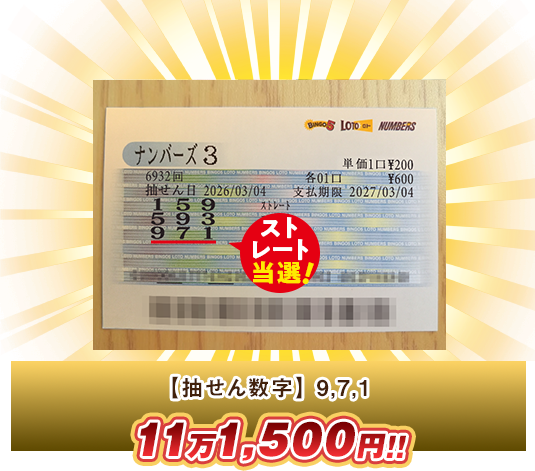 ナンバーズ3 高額当選