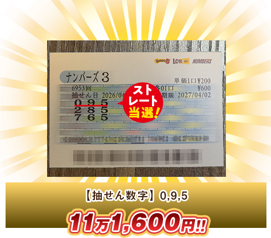 ナンバーズ3 高額当選