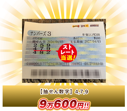 ナンバーズ3 高額当選
