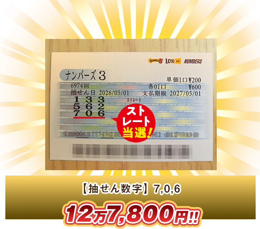 ナンバーズ3 高額当選