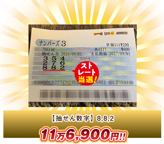 ナンバーズ3 高額当選