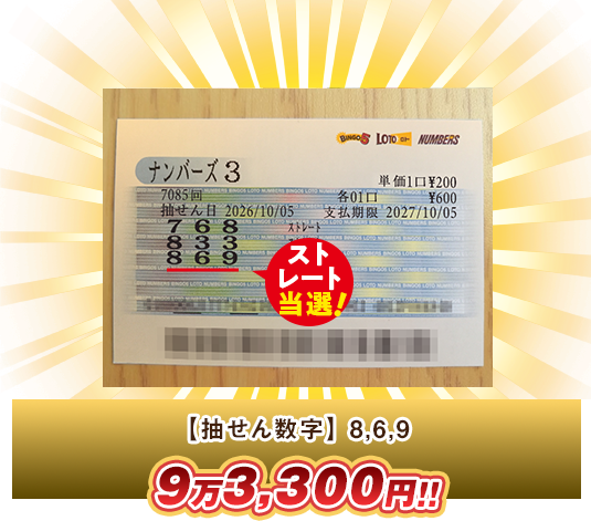 ナンバーズ3 高額当選