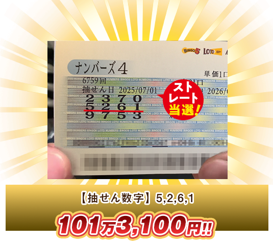 ナンバーズ4 高額当選