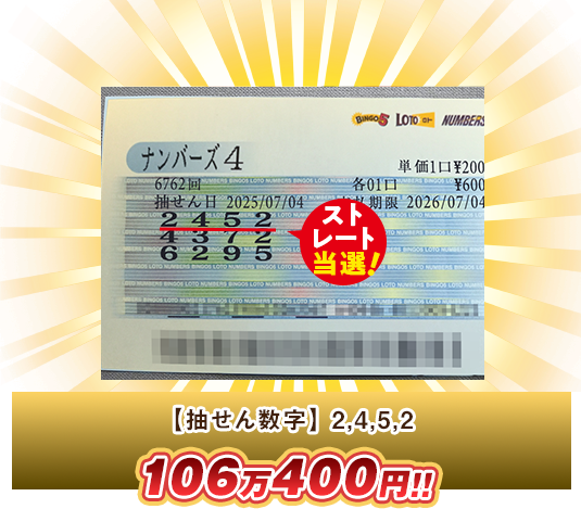 ナンバーズ4 高額当選