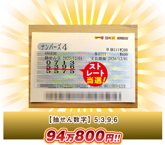 ナンバーズ4 高額当選