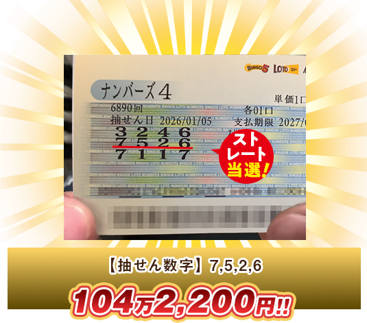 ナンバーズ4 高額当選