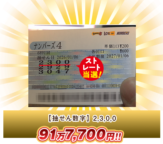 ナンバーズ4 高額当選