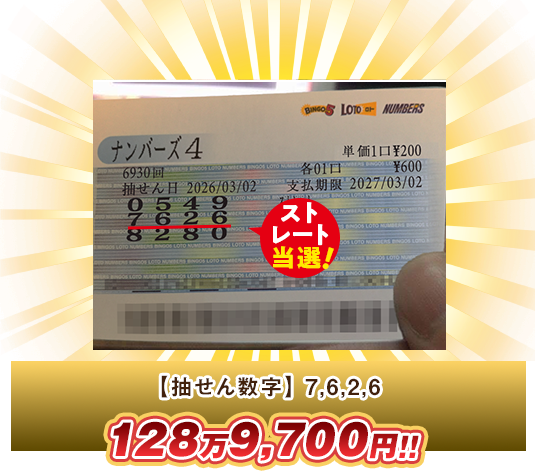 ナンバーズ4 高額当選