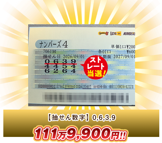 ナンバーズ4 高額当選