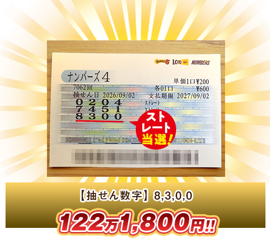ナンバーズ4 高額当選