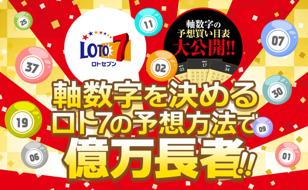 軸数字を決めるロト7の予想方法で億万長者!