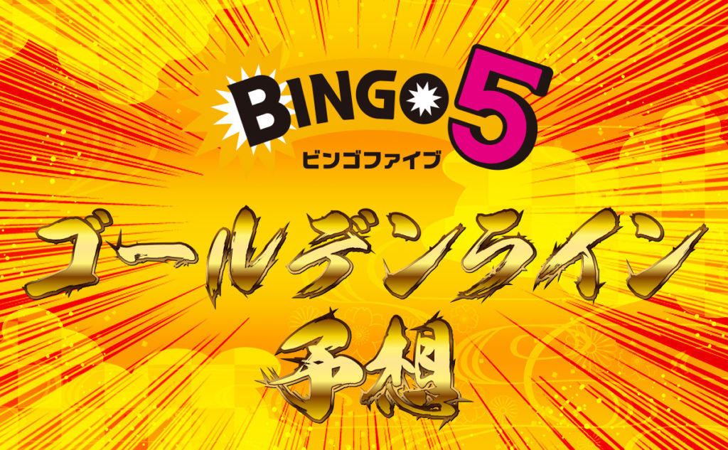 ビンゴ5 ゴールデンライン予想