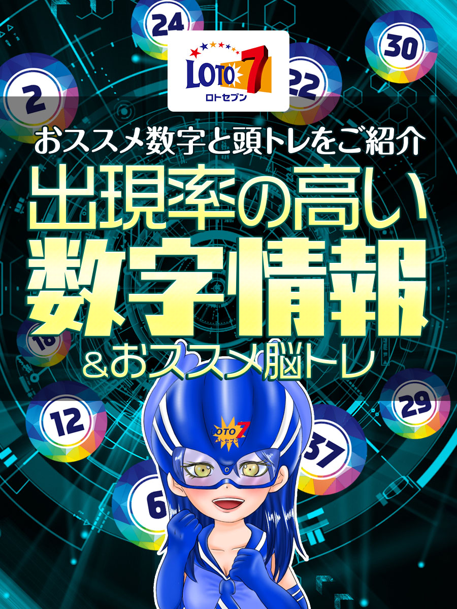 【ロト7ブルー・かりん】ロト７の出現率の高い数字情報＆おススメ脳トレ