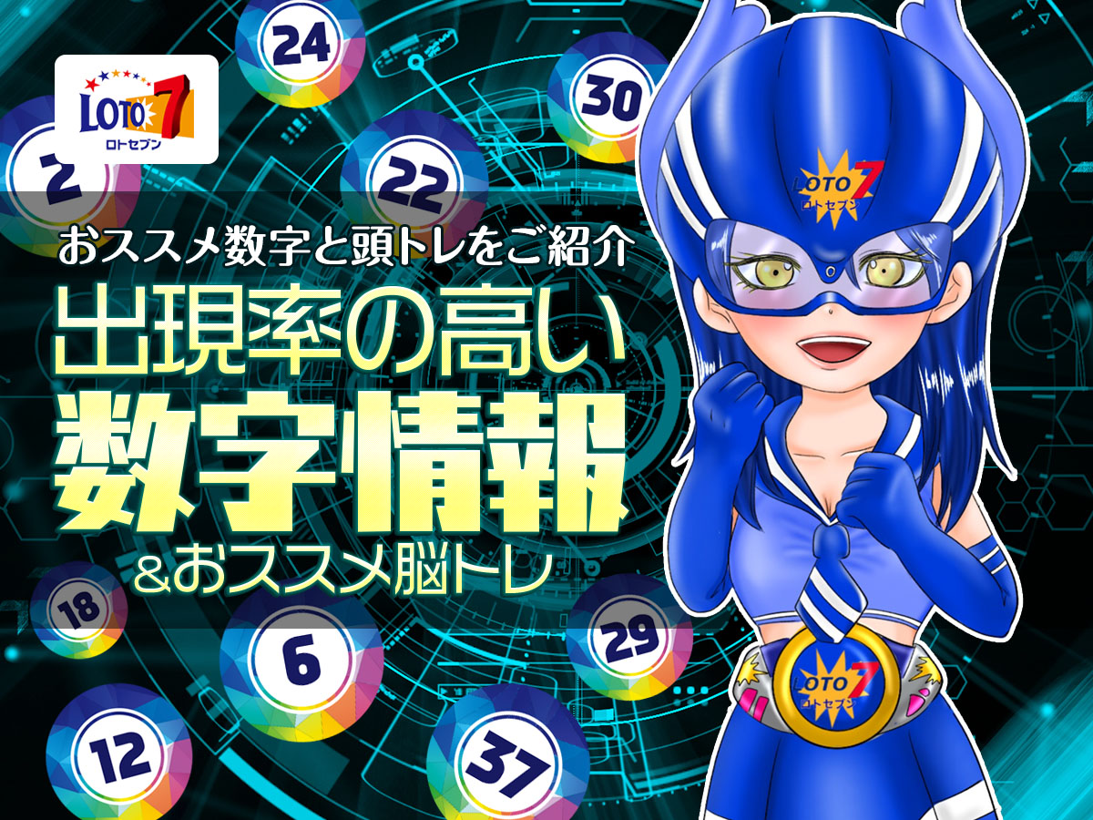 【ロト7ブルー・かりん】ロト7の出現率の高い数字情報&おススメ脳トレ