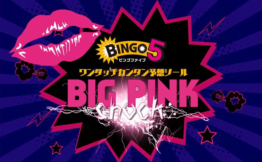 ビンゴ5クイックピックツール Big Pink Shock ロト ナンバーズ予想 的中 攻略ナビ