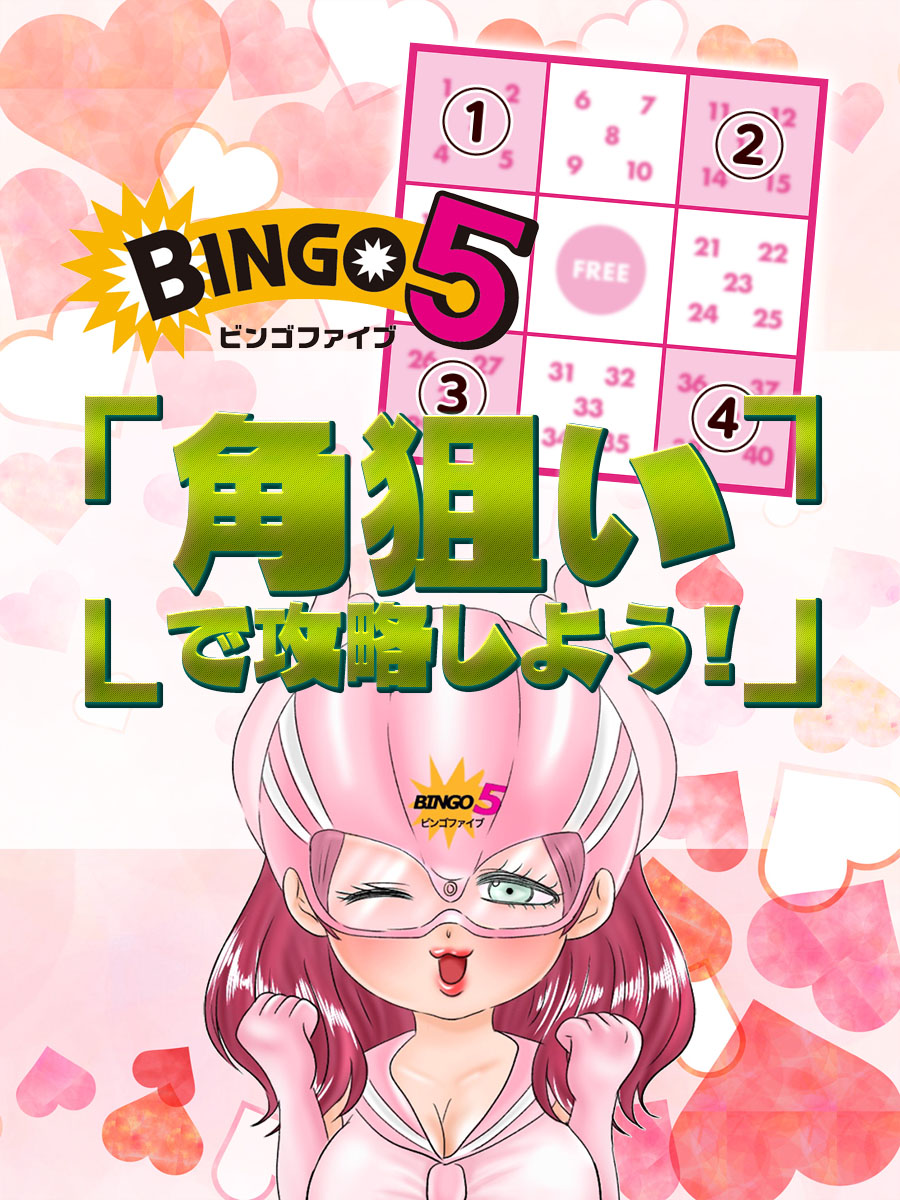 ビンゴ5は「角狙い」で攻略しよう！【ビンゴ5ピンク・しょう子】