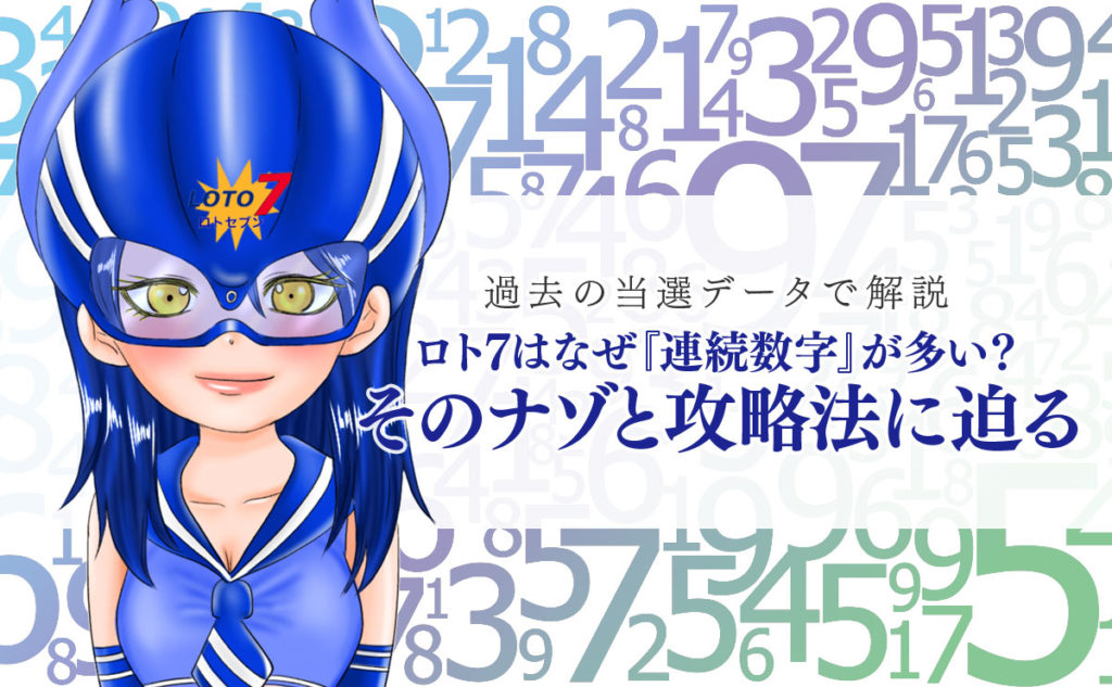 ロト7 はなぜ【連続数字】が多い？そのナゾと攻略法に迫る