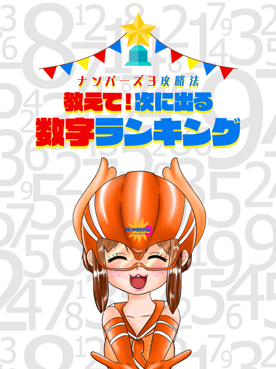 【ナンバーズ3攻略法】教えて！次に出る数字ランキング