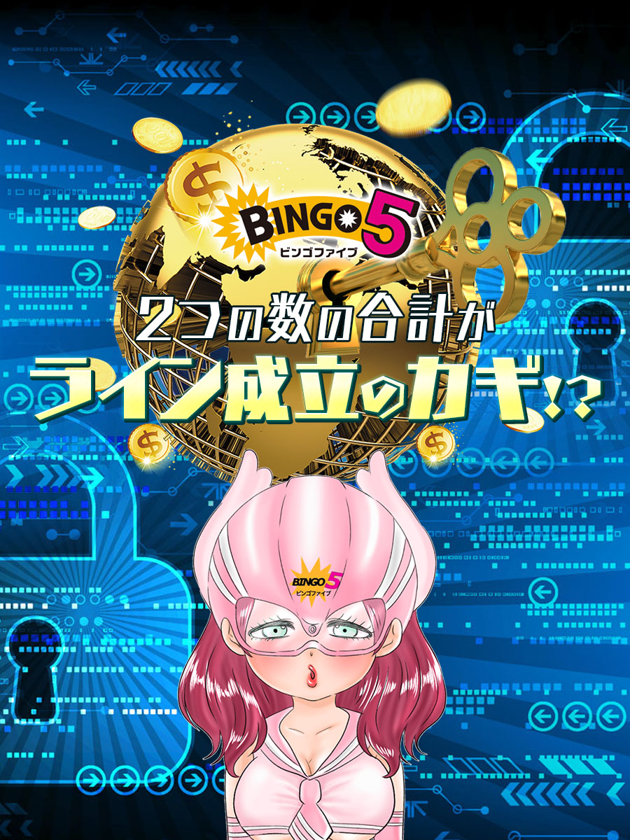 【ビンゴ5】2つの数の合計が「ライン成立のカギ」！？