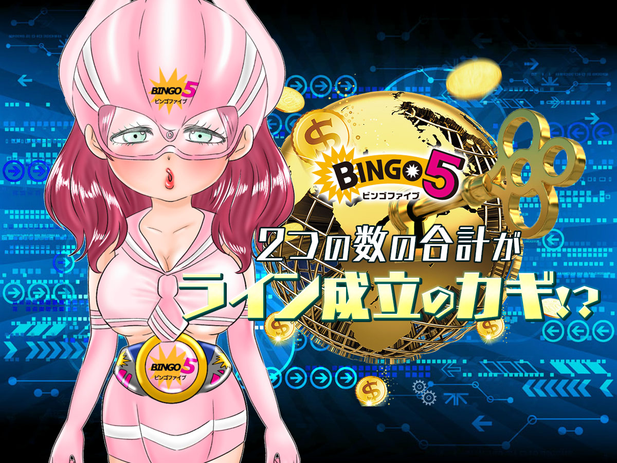 【ビンゴ5】2つの数の合計が「ライン成立のカギ」!?