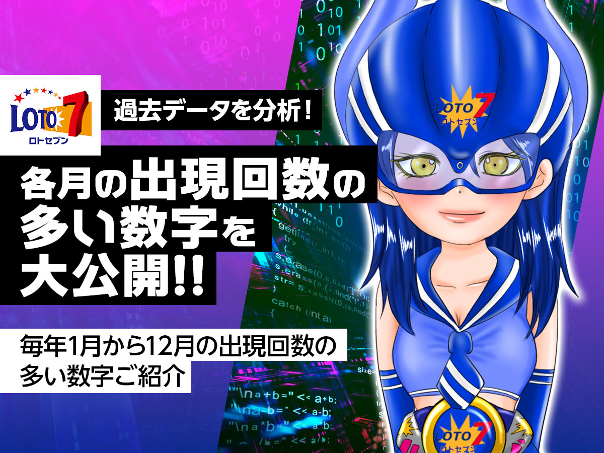 【ロト7 】過去データを分析!各月の出現回数の多い数字を大公開