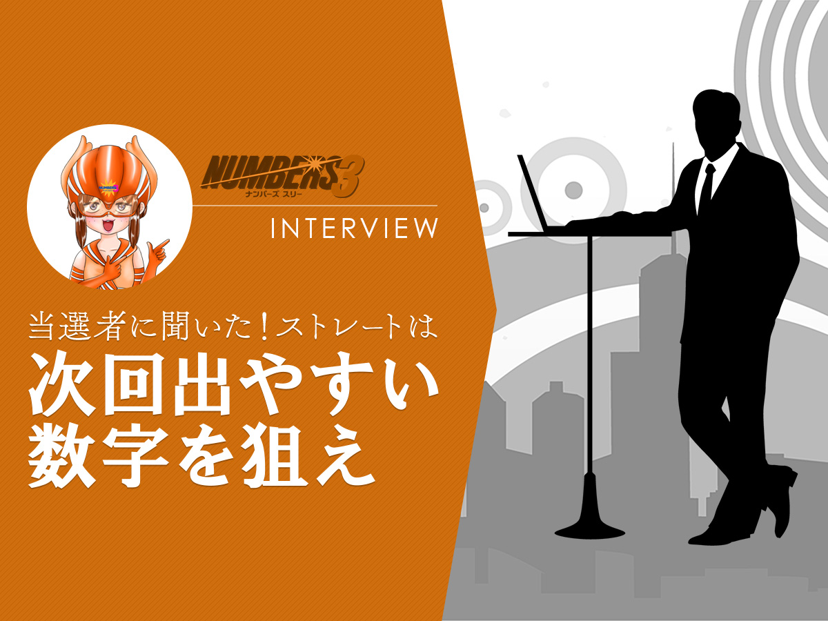 【ナンバーズ3】当選者に聞いた!ストレートは「次回出やすい数字」を狙え
