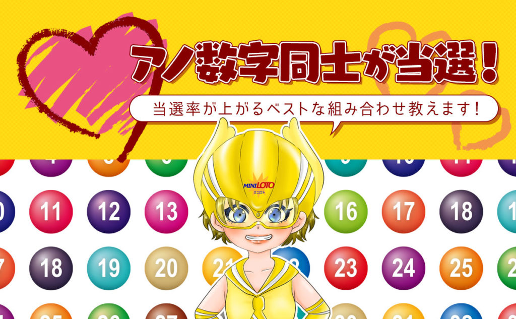 【ミニロト】あの数字同士が当選！当選率が上がるベストな組み合わせ教えます！
