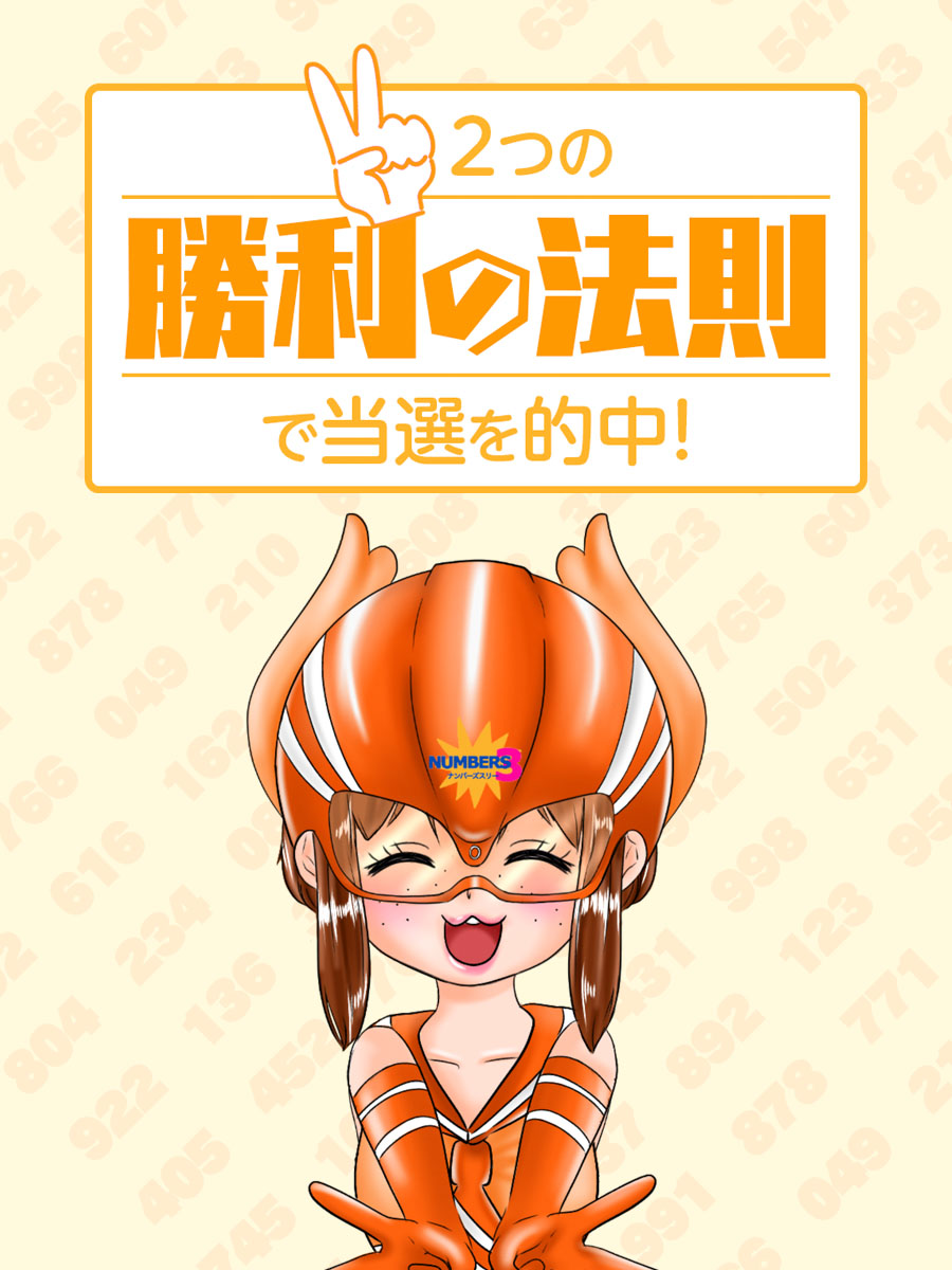 【ナンバーズ3攻略】2つの「勝利の法則」で当選を的中！