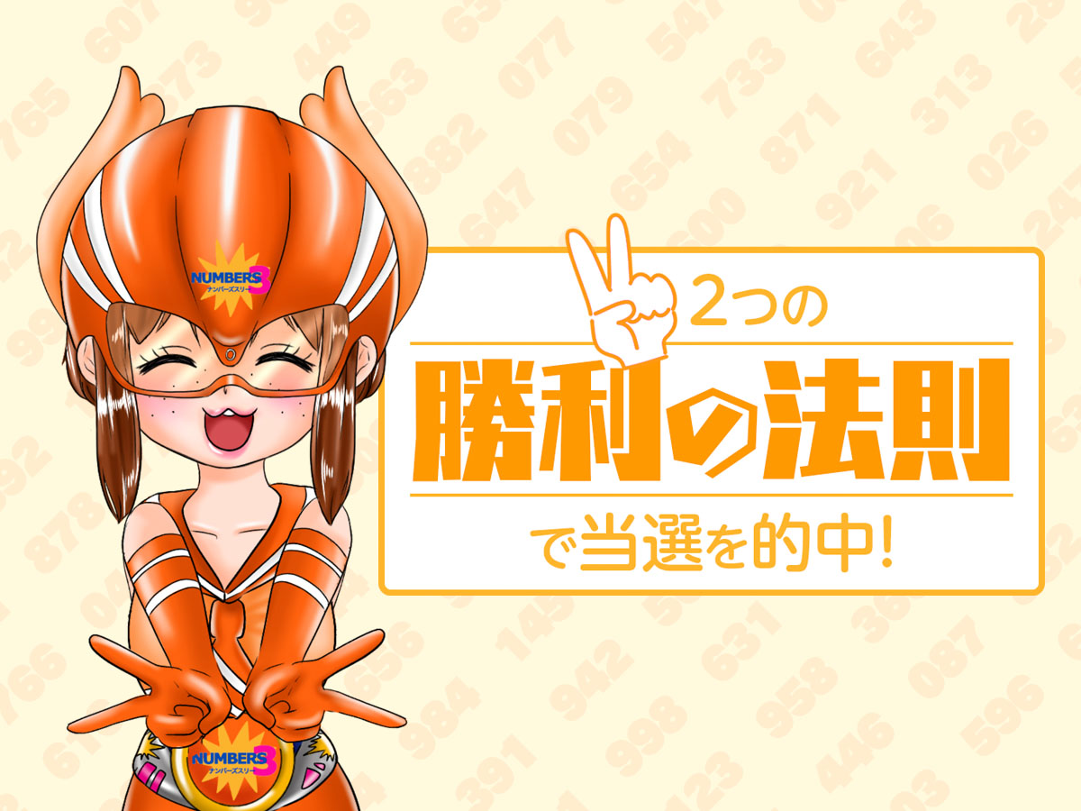 【ナンバーズ3攻略】2つの「勝利の法則」で当選を的中！