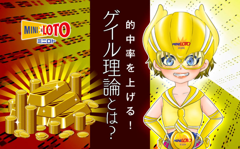 【ミニロト】的中率を上げる！「ゲイル理論」とは？ 的中！攻略ナビ