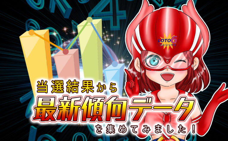 【ロト6】当選結果から最新傾向データを集めてみました！ ロト・ナンバーズ予想☆的中！攻略ナビ