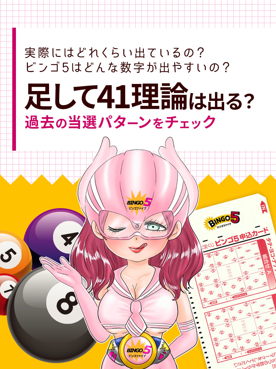 【ビンゴ5】足して41理論は出る？過去の当選パターンをチェック