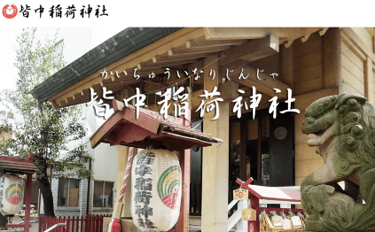 皆中稲荷神社（東京都）