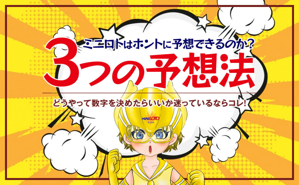 ミニロトはホントに予想できるのか？気になる3つの予想法をご紹介